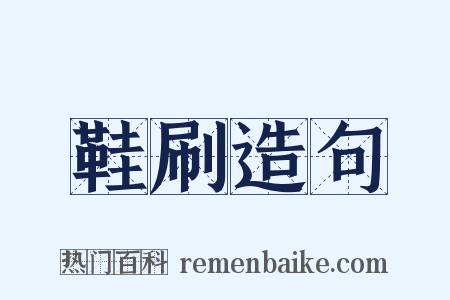 鞋刷造句是什么意思的图片